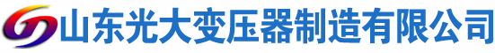 清流光大油浸式变压器厂